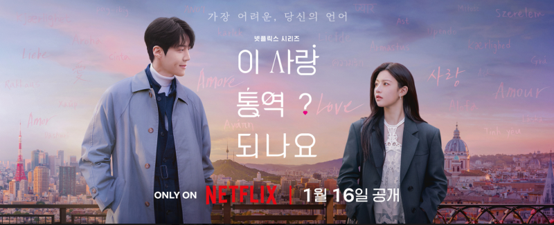 [바로:봄] 이 사랑 통역 되나요? (2026) - 김선호 고윤정이 제대로 만들어주는 판타스틱한 로코