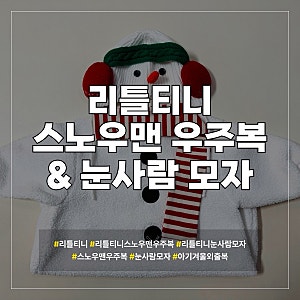 [스노우맨]리틀티니 눈사람 우주복 눈사람 모자 내돈내산 더 솔직 후기