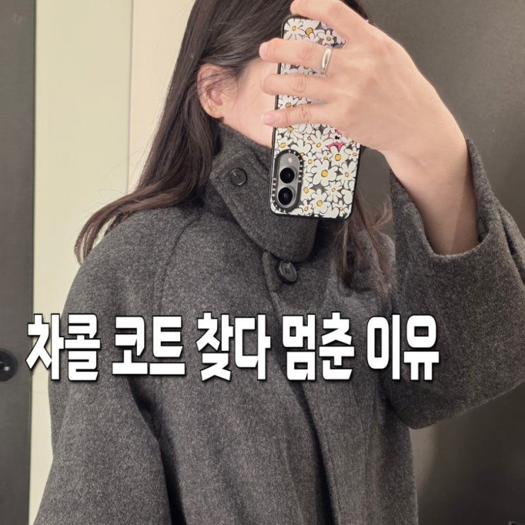  미쏘 세일기간, 스탠카라 롱코트 차콜 후기! 코디 활용도 높은데 할인까지?
