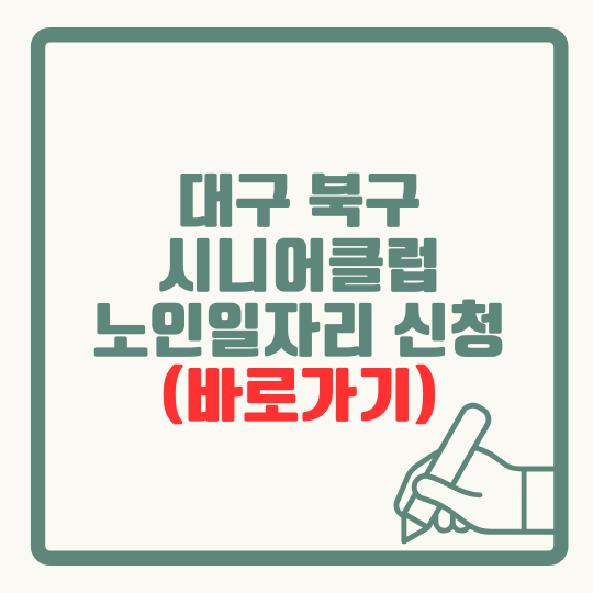 대구 북구 시니어클럽 노인일자리 홈페이지 신청 방법 서류