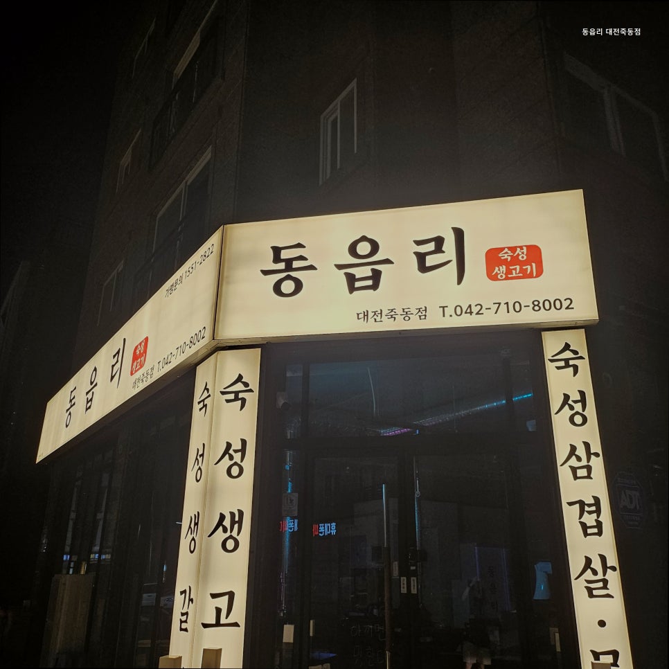 동읍리 대전죽동점 사진 1