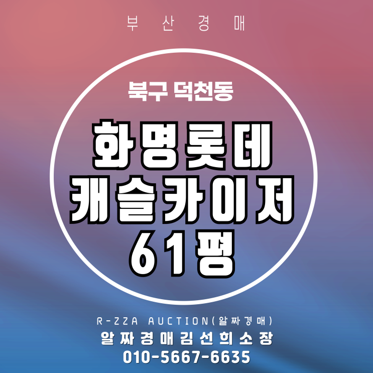  화명롯데캐슬카이저 61평 , 대형 평형 경매로 만나다.