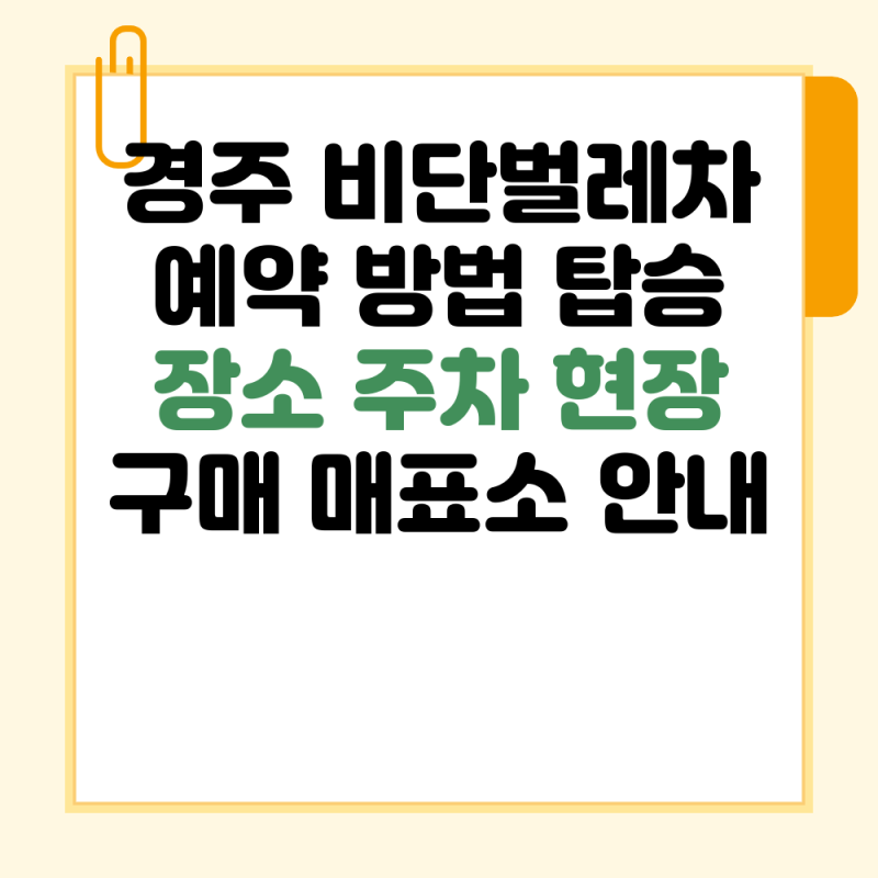 경주 비단벌레차 예약 방법 탑승 장소 주차 현장 구매 매표소 안내