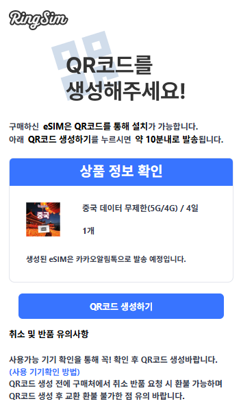  중국 상해 여행 이심 링심 esim 등록 / vpn 없이 사용 후기