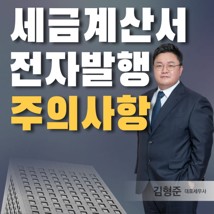  세금계산서 전자발행 방법부터 주의사항까지 한 번에 정리합니다