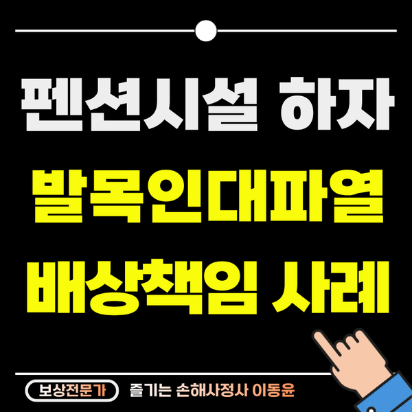  펜션 시설 하자로 발목 인대 파열 보상받은 사례