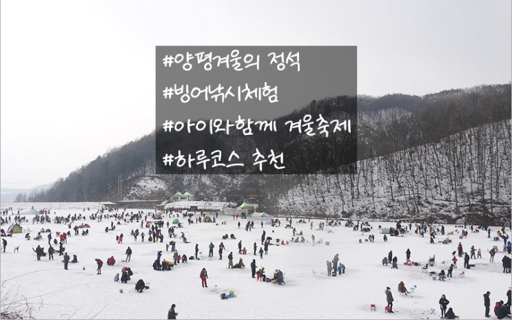  [경기도:양평]양평빙어축제 | 빙어낚시·겨울체험 가족여행 가이드
