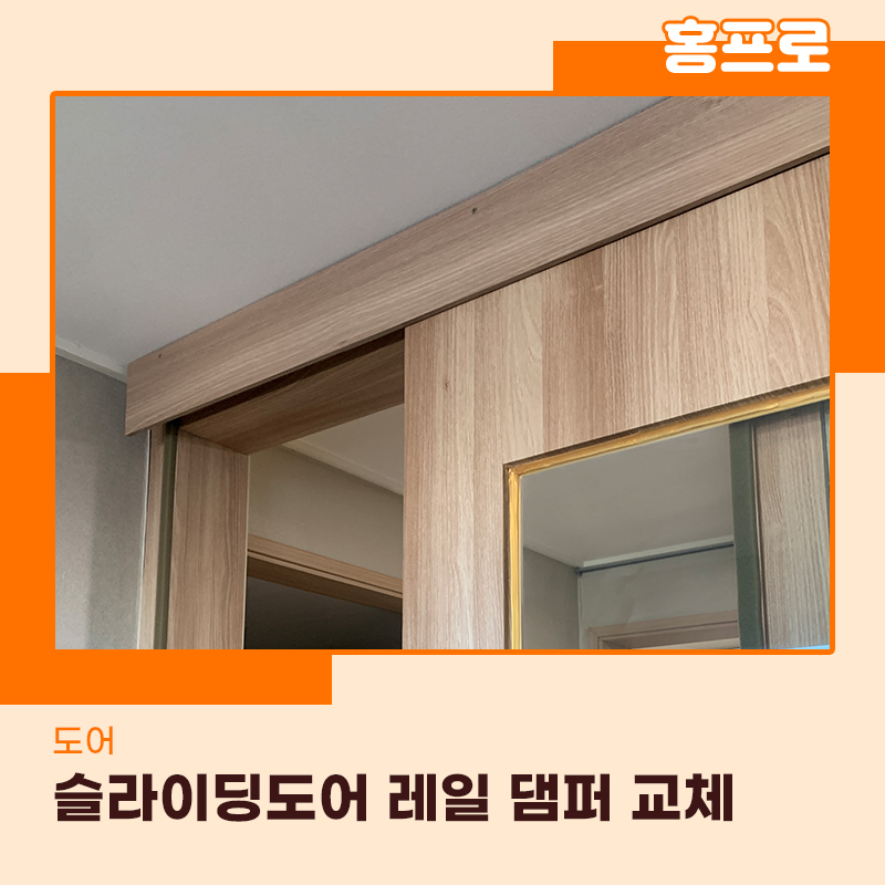 슬라이딩도어고치는법 댐퍼 레일 새제품으로 교체