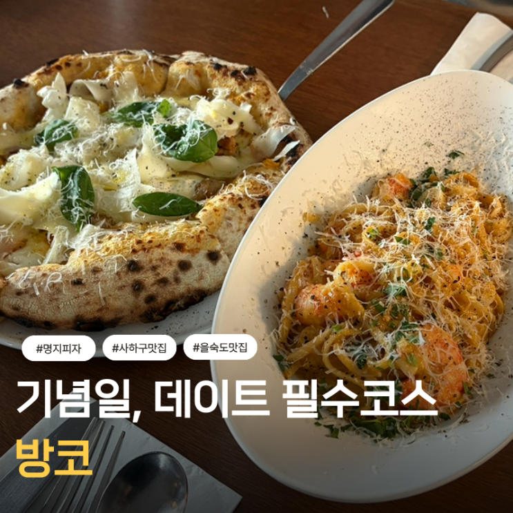  기념일, 데이트는 무조건 여기 사하구 근처 명지 피자 맛집 방코 후기