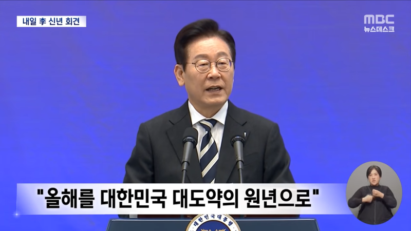 이재명 대통령 신년 기자회견 시간은? 생중계 일정과 분야별 주요 쟁점 총정리