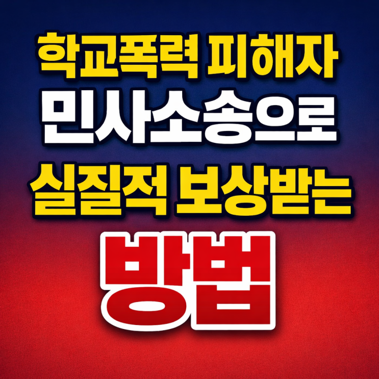  학교폭력 피해자 민사소송으로 실질적 보상받는 방법 연신내 학폭 변호사