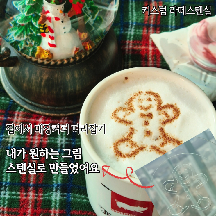  카페느낌 나는 커피스텐실 사용후기 홈카페 라떼아트 어려우면 스텐실제작 추천(+스텐실도안 꿀팁)