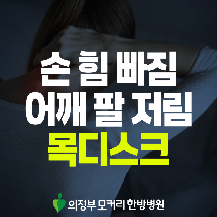  용현동 목디스크, 목·어깨·팔로 이어지는 불편의 원인