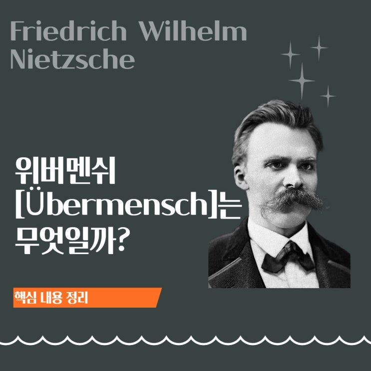  니체의 위버멘쉬[Übermensch]란? 초인 철학으로 보는 현대인의 자기 극복법