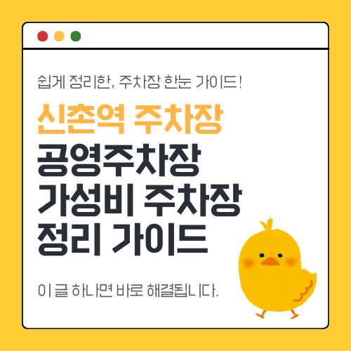 신촌역 주차장 일대의 주차장 정보