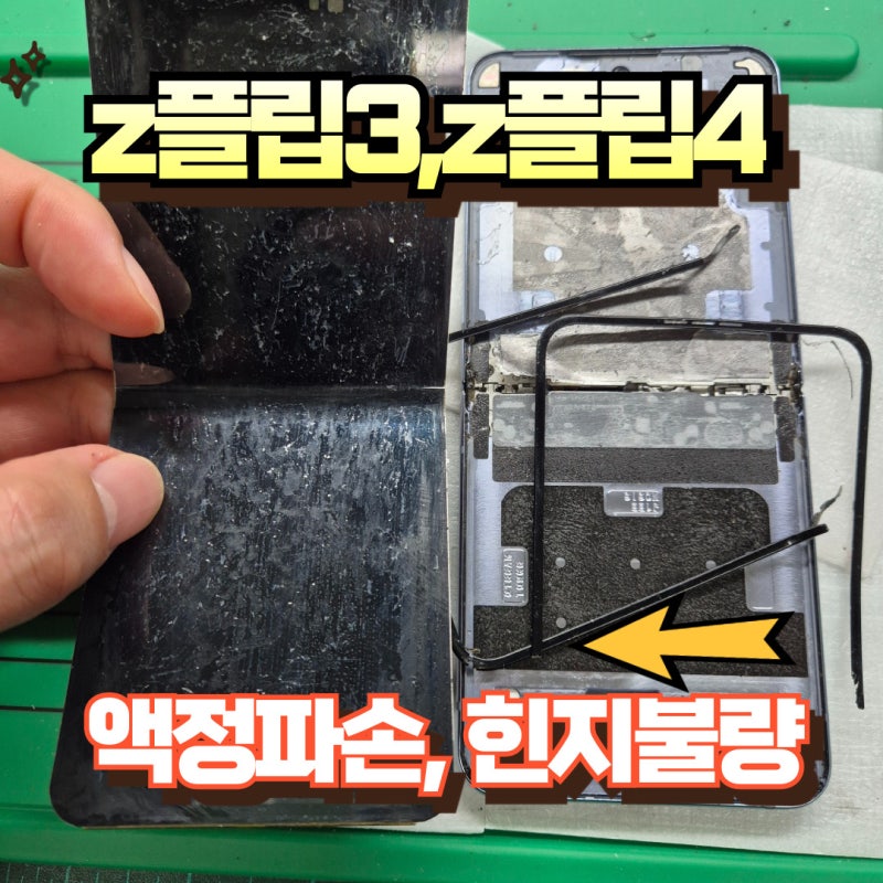 갤럭시 z플립3 플립4 액정교체비용 언플립으로 개조