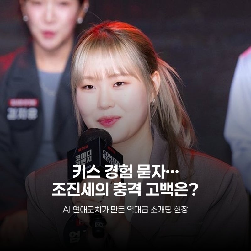 엄지윤 돌직구에 조진세 당황… 소개팅 AI가 이렇게 웃길 줄이야