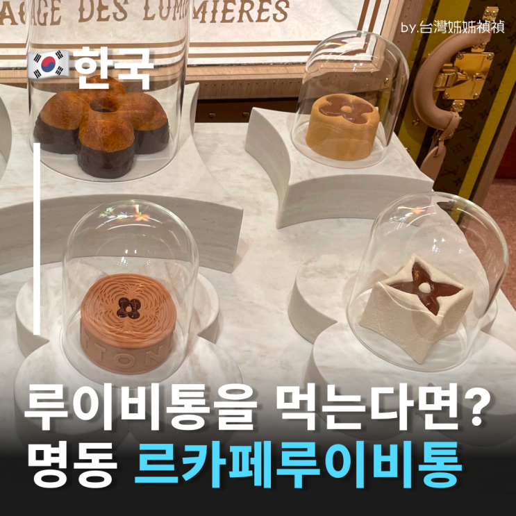  루이비통카페 신세계, 명품을 마시고 즐길 수 있는 르카페루이비통신세계더리저브 명동카페 추천