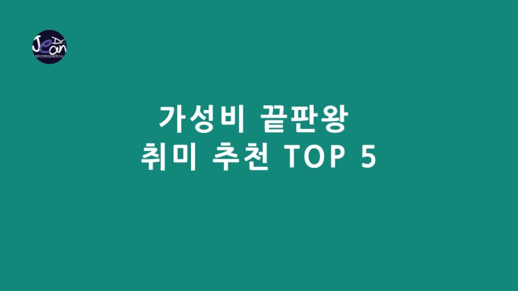  가성비 끝판왕 취미 추천 TOP 5