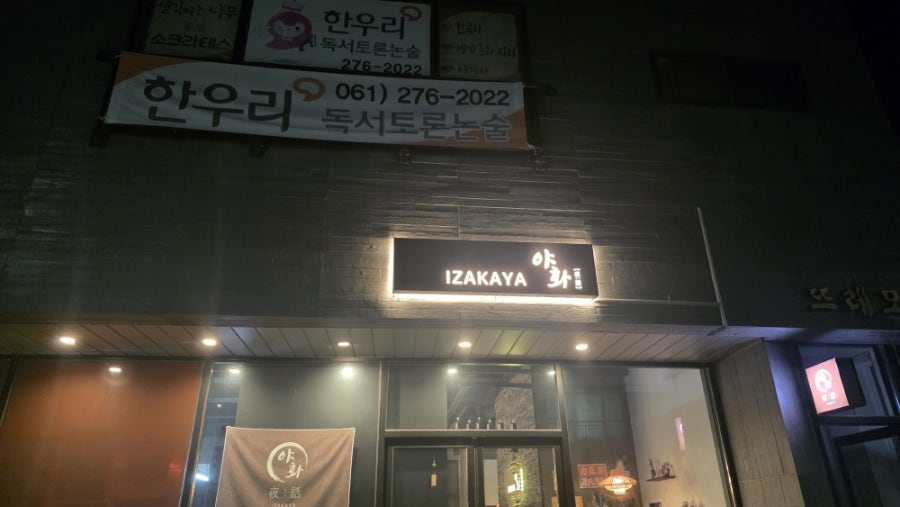 이자카야야화 사진 1