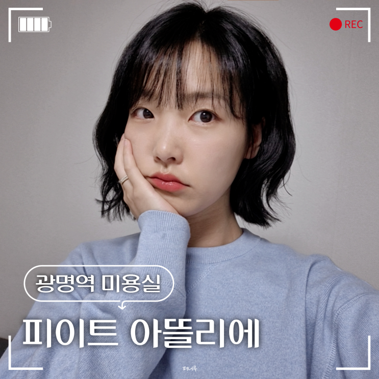  광명역 미용실 염색 잘하는 피이트 아뜰리에
