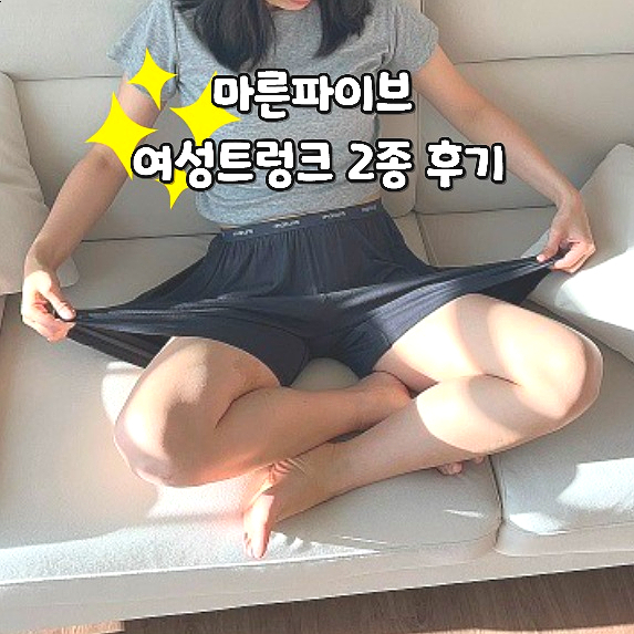  마른파이브 여성사각팬티 쉬어 트렁크 코튼 모달 L 후기