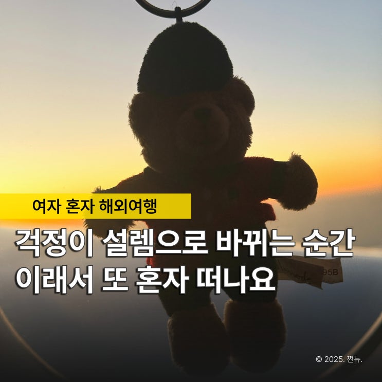  “여자 혼자 해외여행.. 괜찮을까?” 그랬던 내가 또 혼여행 가는 3가지 이유