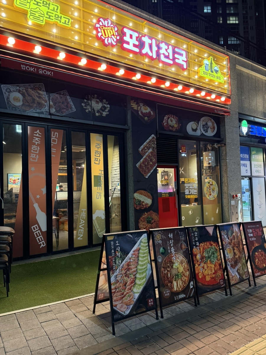 포차천국 검단신도시점 사진 1