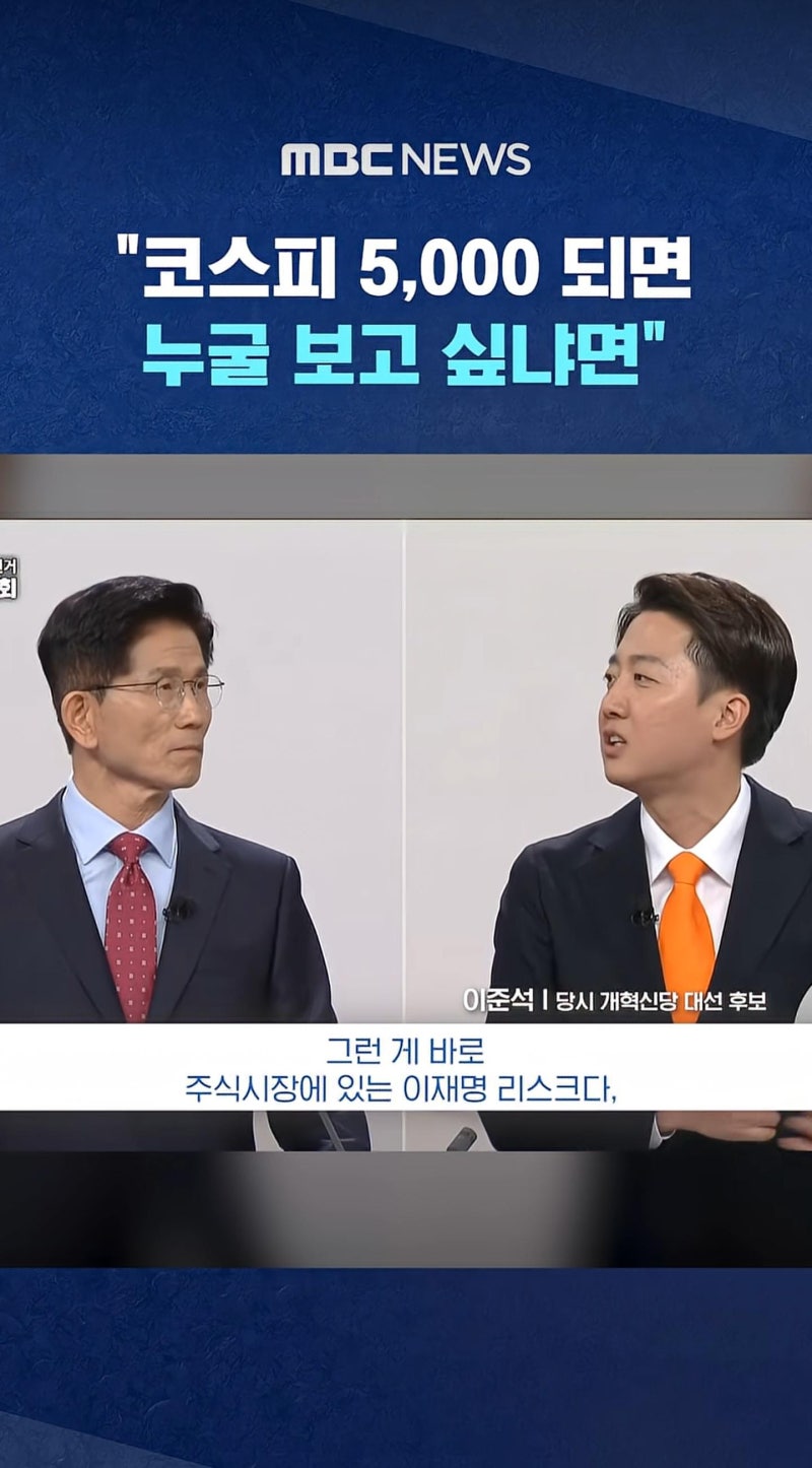 코스피 5,000 되면 누굴 보고 싶냐면(진중권·이준석)
