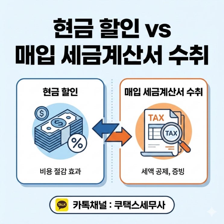 현금 할인 vs 전자세금계산서 수취