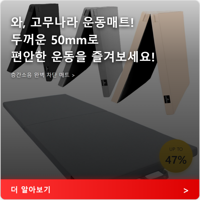 고무나라 운동매트 끝판왕 50mm 두꺼운 접이식 헬스 매트 사용 후기