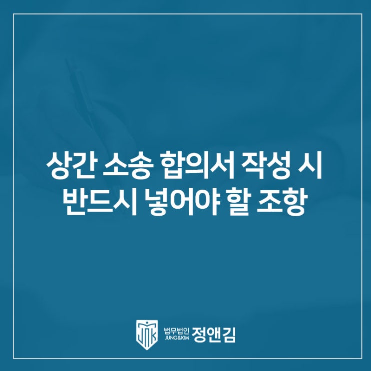  상간 소송 합의서 작성 시 반드시 넣어야 할 '위약벌'조항