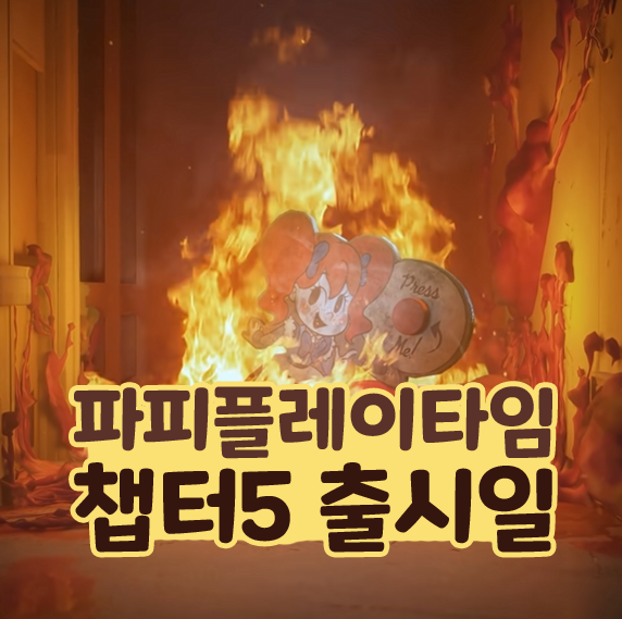  파피 플레이타임 챕터 5 출시일 스팀 공포 게임