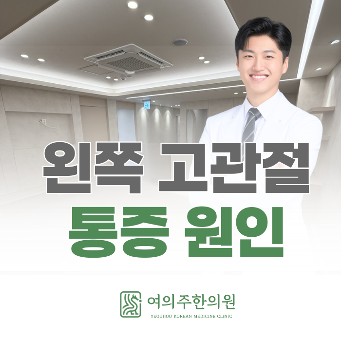  왼쪽 고관절 통증 원인, 왜 한쪽만 찌릿할까요?