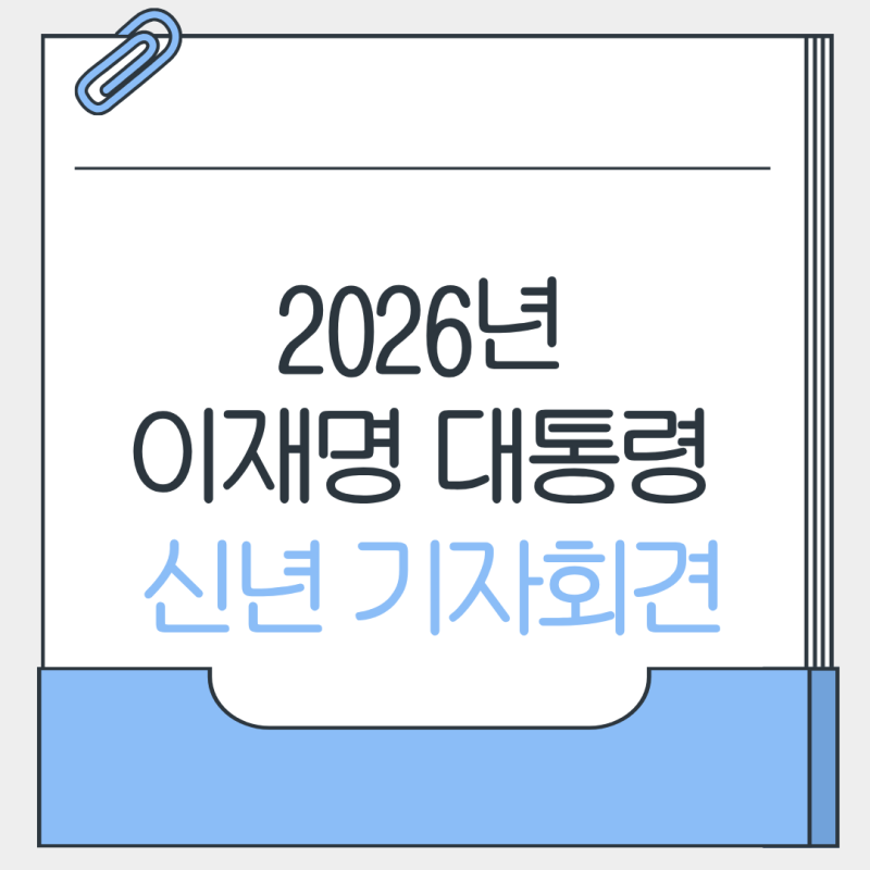 2026년 이재명 대통령 신년 기자회견 주요 내용 총정리, 국정운영 방향 한눈에