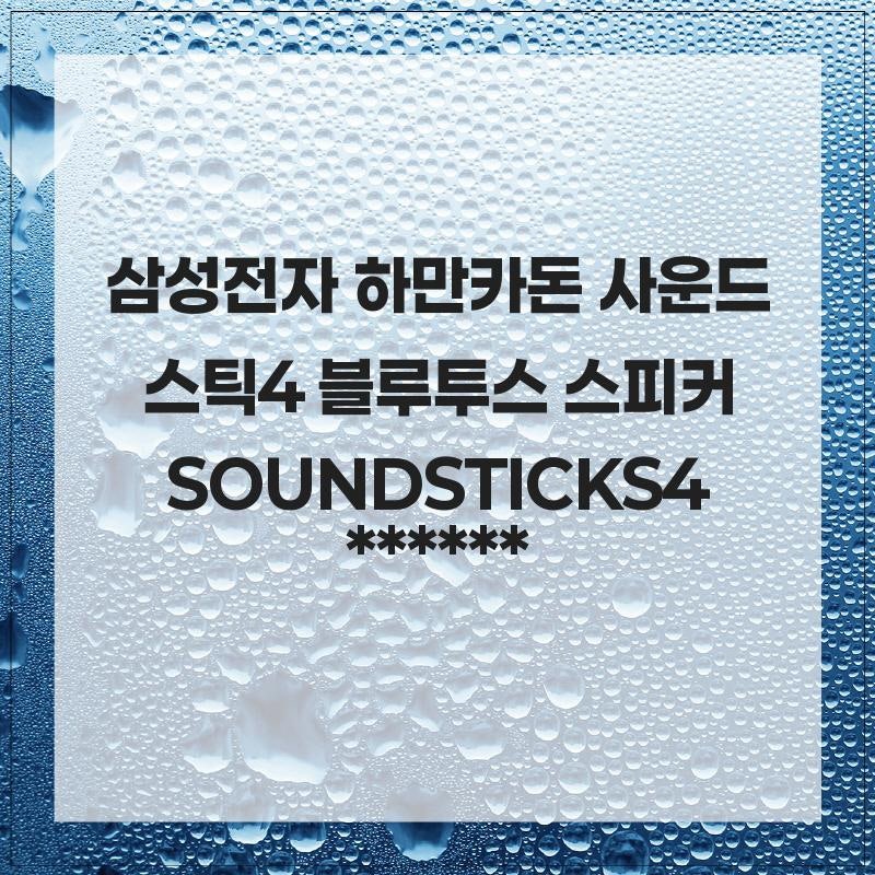 삼성전자 하만카돈 사운드스틱4 블루투스 스피커 SOUNDSTICKS4 블루투스 스피커 고민중이라면 ....