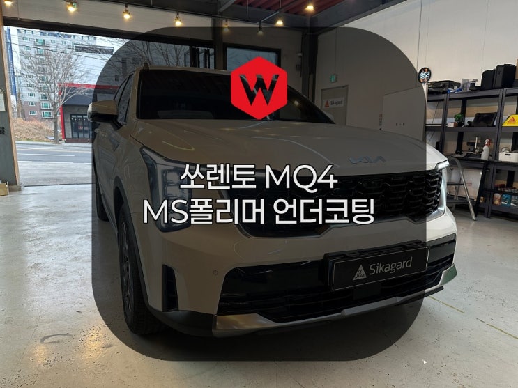  포항 쏘렌토 MQ4 언더코팅, 쇳가루 부식 막는 윌로우모터스