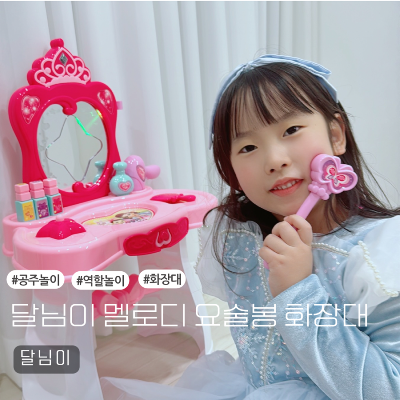 6세여아장난감 추천 반짝반짝 달님이 멜로디 요술봉 화장대