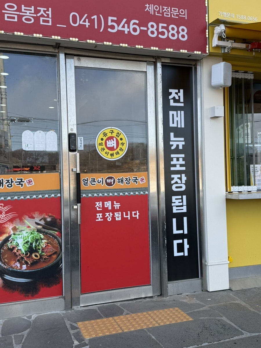 유구집얼큰이뼈해장국 사진 5