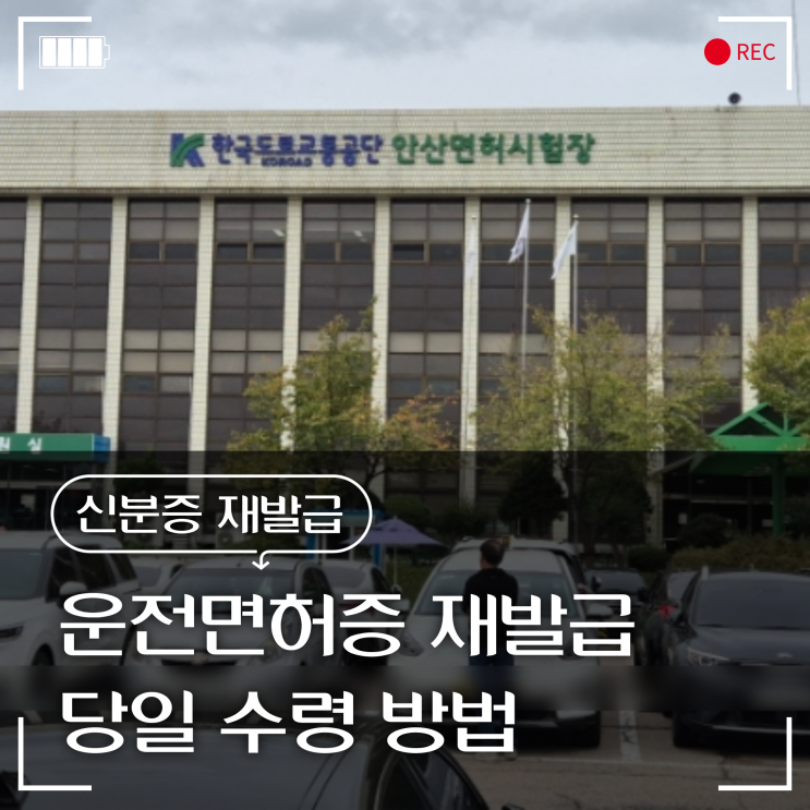  운전면허증 재발급 신분증 , 사진 없이 당일 수령 방법