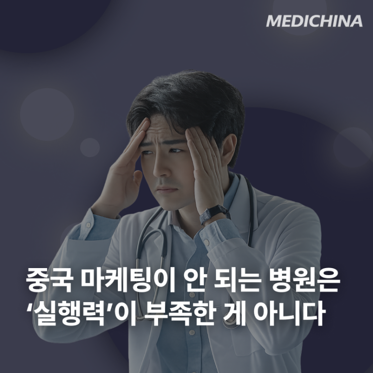  [중국 마케팅] 중국 마케팅이 안 되는 병원은 ‘실행력’이 부족한 게 아니다