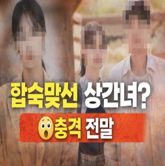  합숙맞선 상간녀 진실은? 법적 판결까지 난 충격 전말 정리