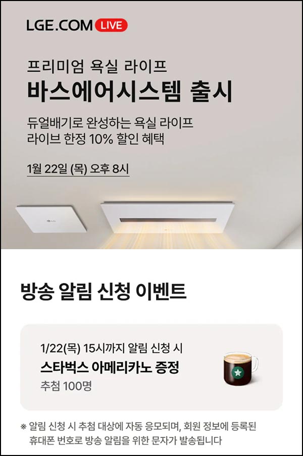 LG전자 라방 알림신청(스벅 100명)추첨~01.22