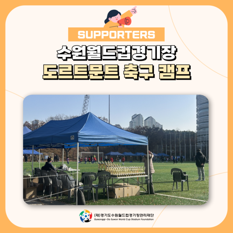 [경기수원월드컵재단 서포터즈 5기] 도르트문트 아카데미 코리아 축구캠프