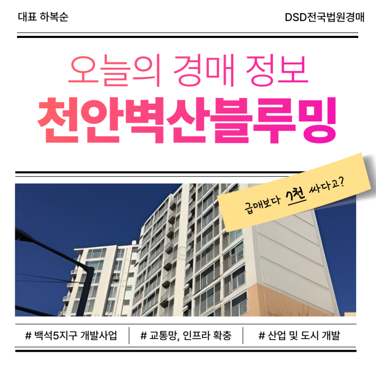  천안벽산블루밍 경매 정보 총정리