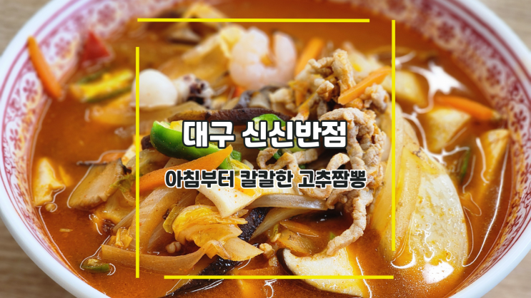  [대구 신신반점] 아침부터 칼칼한 고추짬뽕