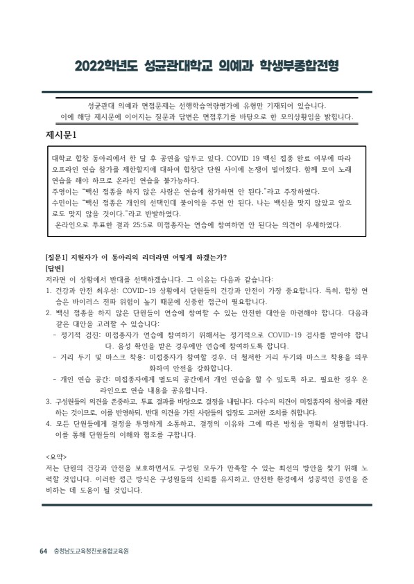  2022학년도 수시 성균관대 의예과 제시문 면접 기출  [우만동CMA비교과학원]