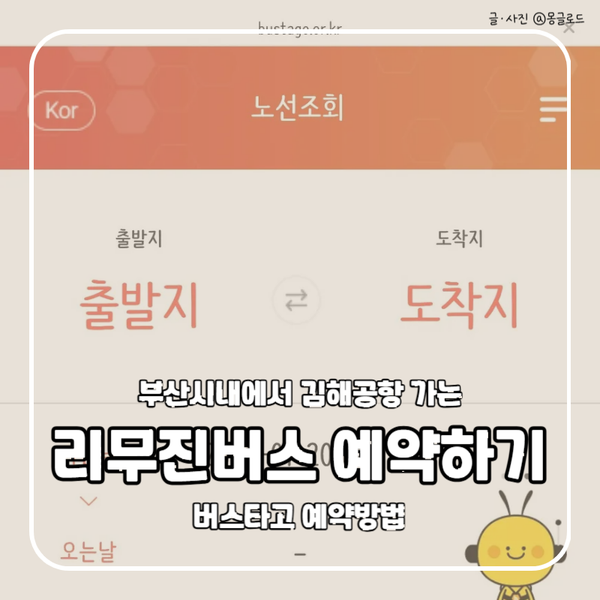 부산시내에서 김해공항 가는 방법 총정리｜리무진버스·버스타고 예약