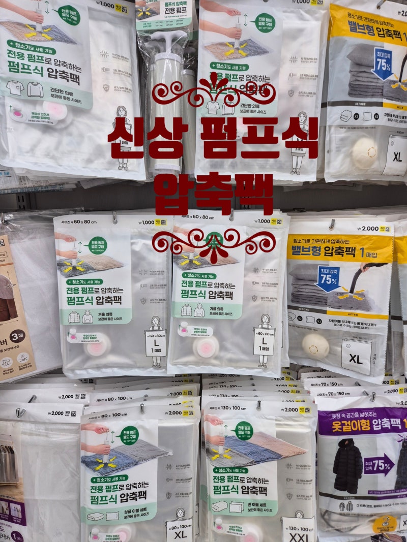 다이소 신상 정리템! 펌프식 압축팩으로 집안 옷장 정리하기
