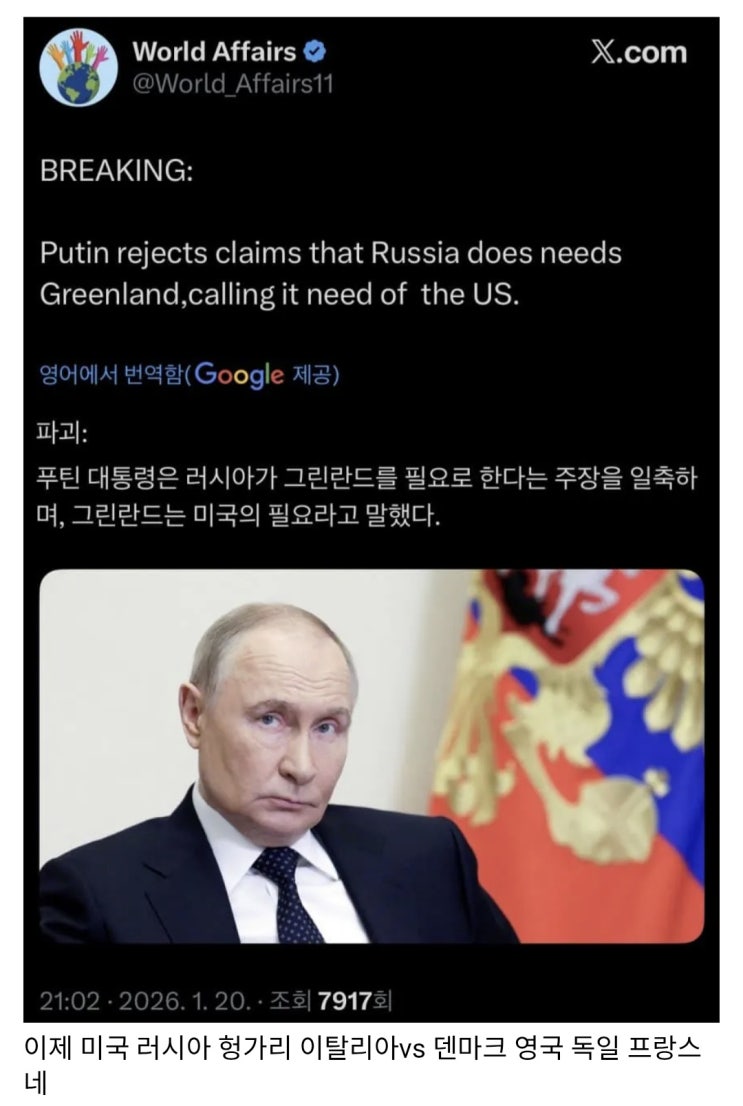  미국의 그린란드 확보에지지 선언하는 푸틴